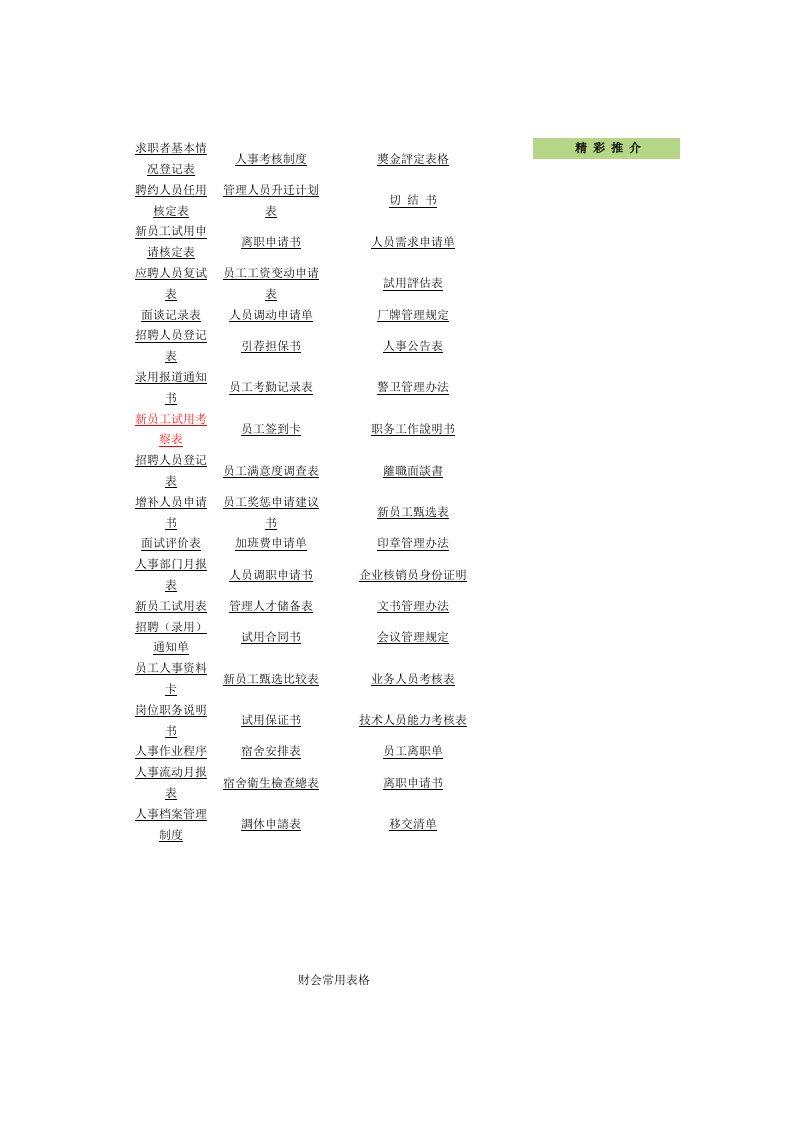 企业公司办公常用表格汇总