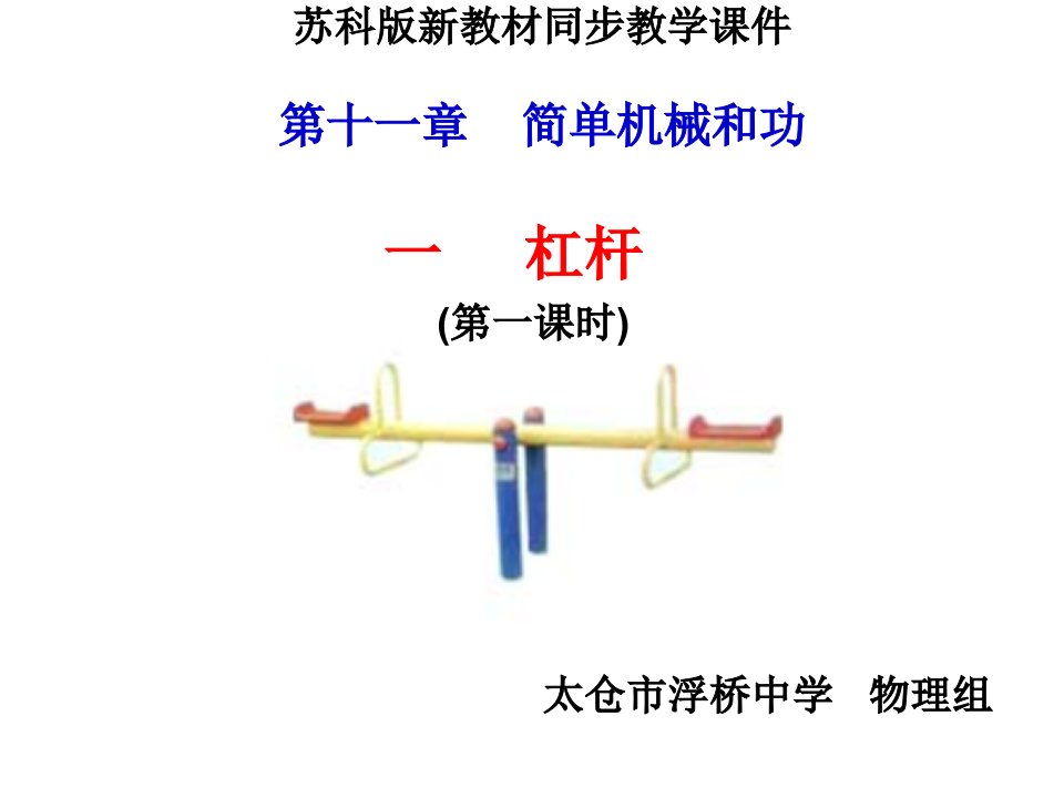 第一节《杠杆》课件（苏科版九年级上）