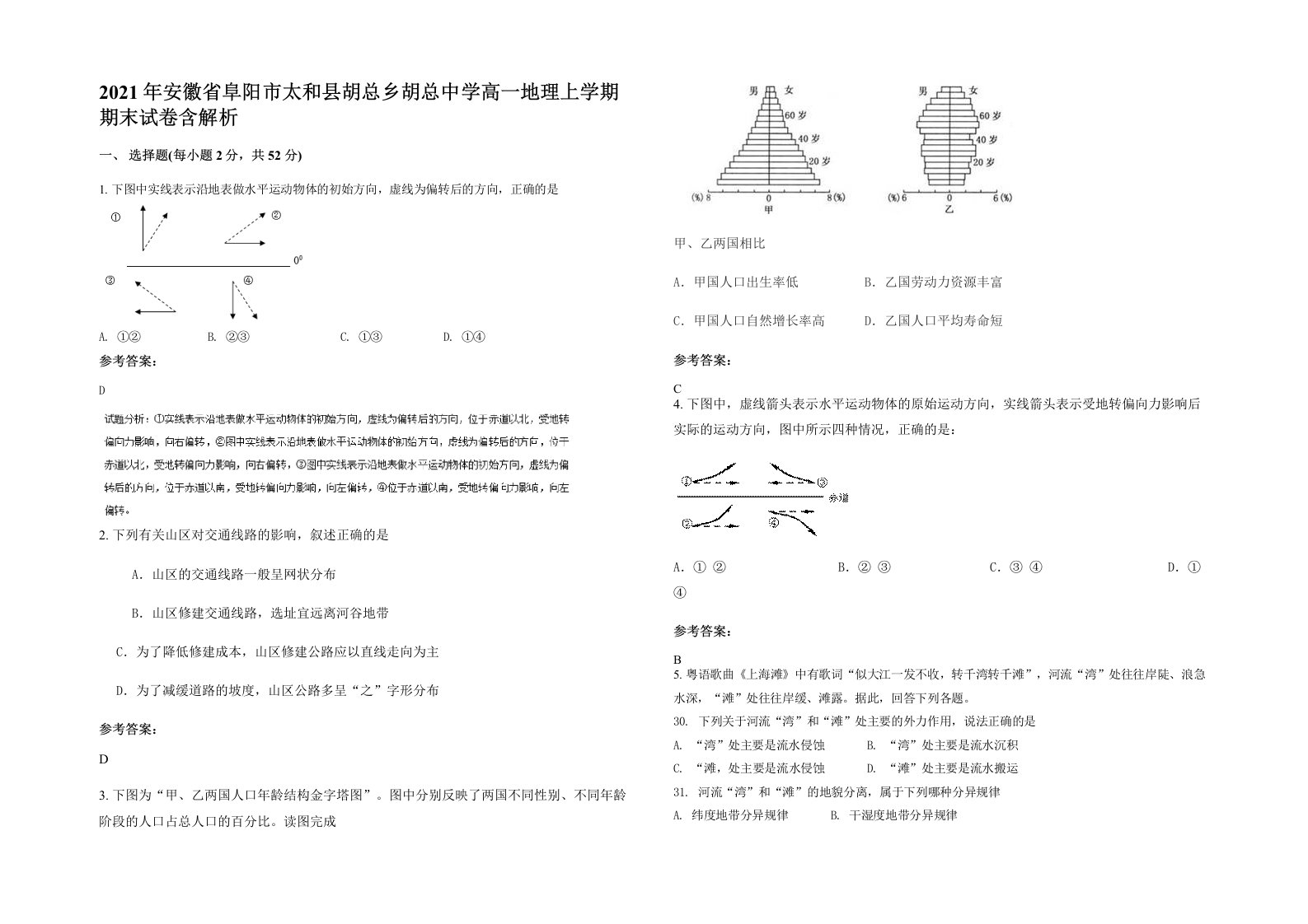 2021年安徽省阜阳市太和县胡总乡胡总中学高一地理上学期期末试卷含解析