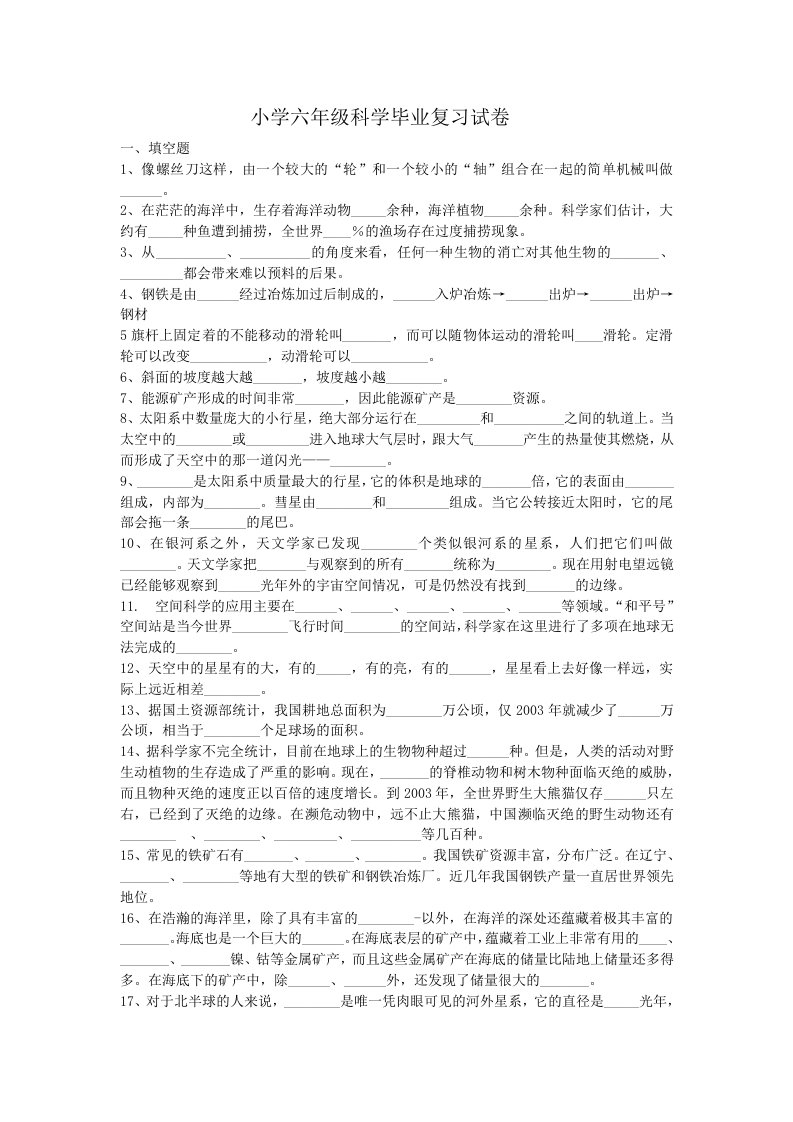 小学六年级科学毕业复习试卷word版