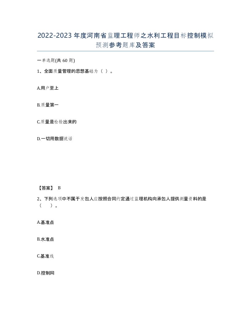 2022-2023年度河南省监理工程师之水利工程目标控制模拟预测参考题库及答案