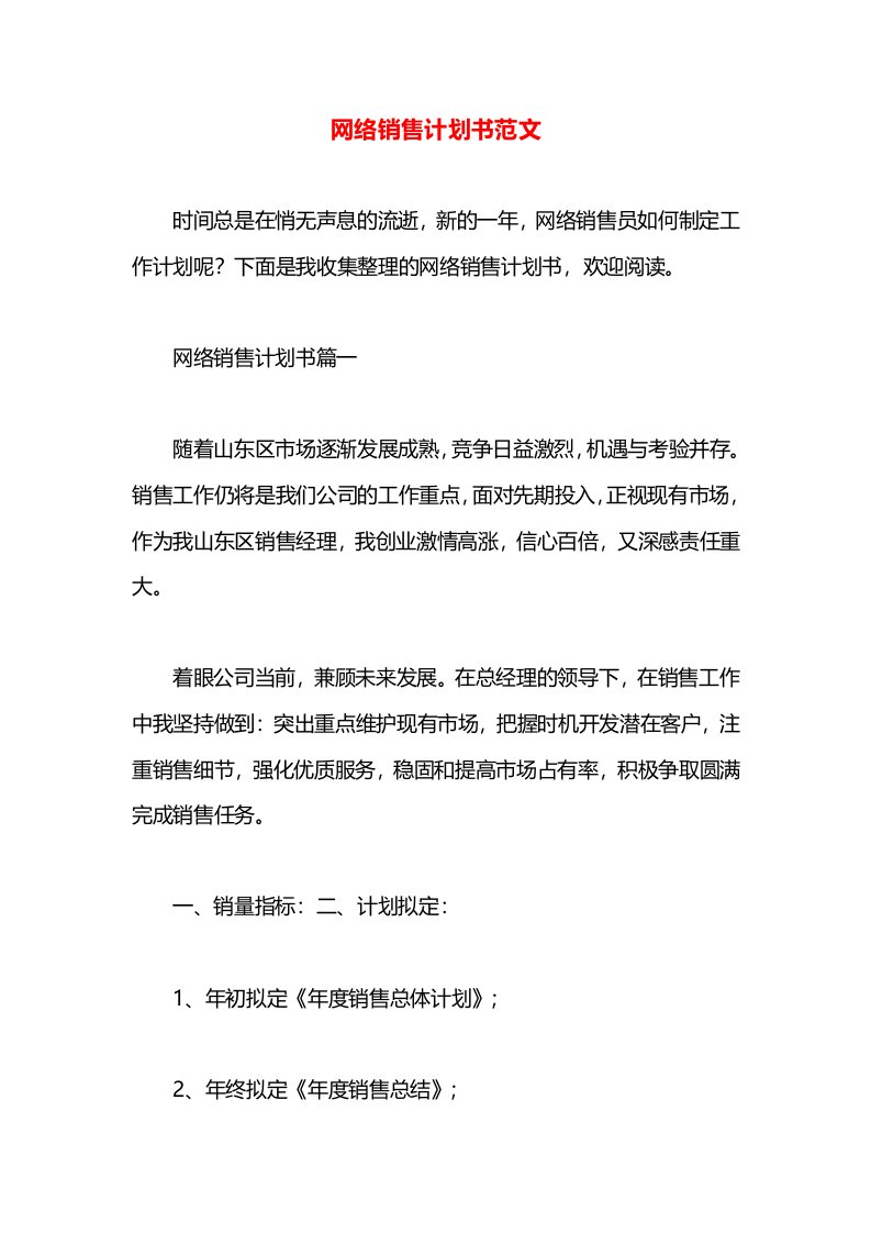 网络销售计划书范文