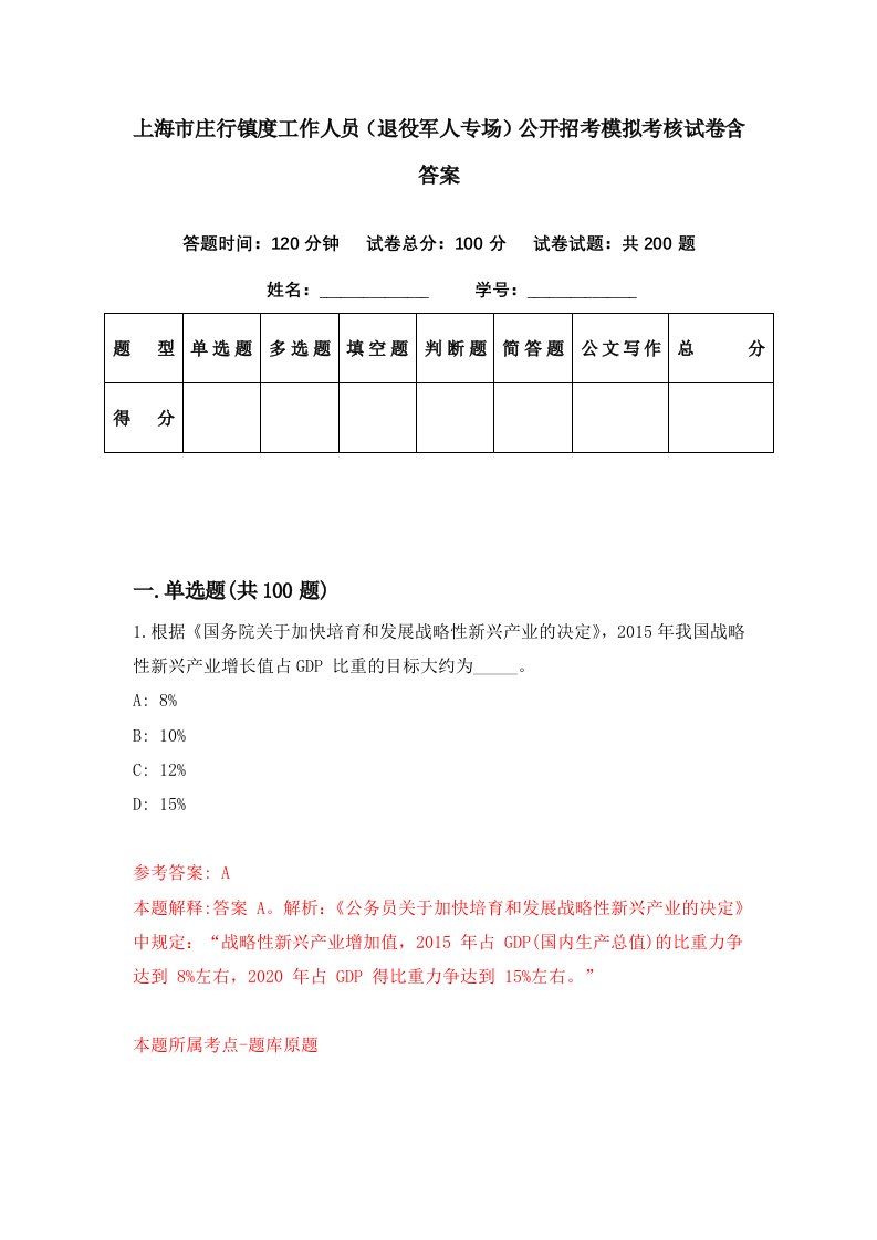 上海市庄行镇度工作人员退役军人专场公开招考模拟考核试卷含答案6