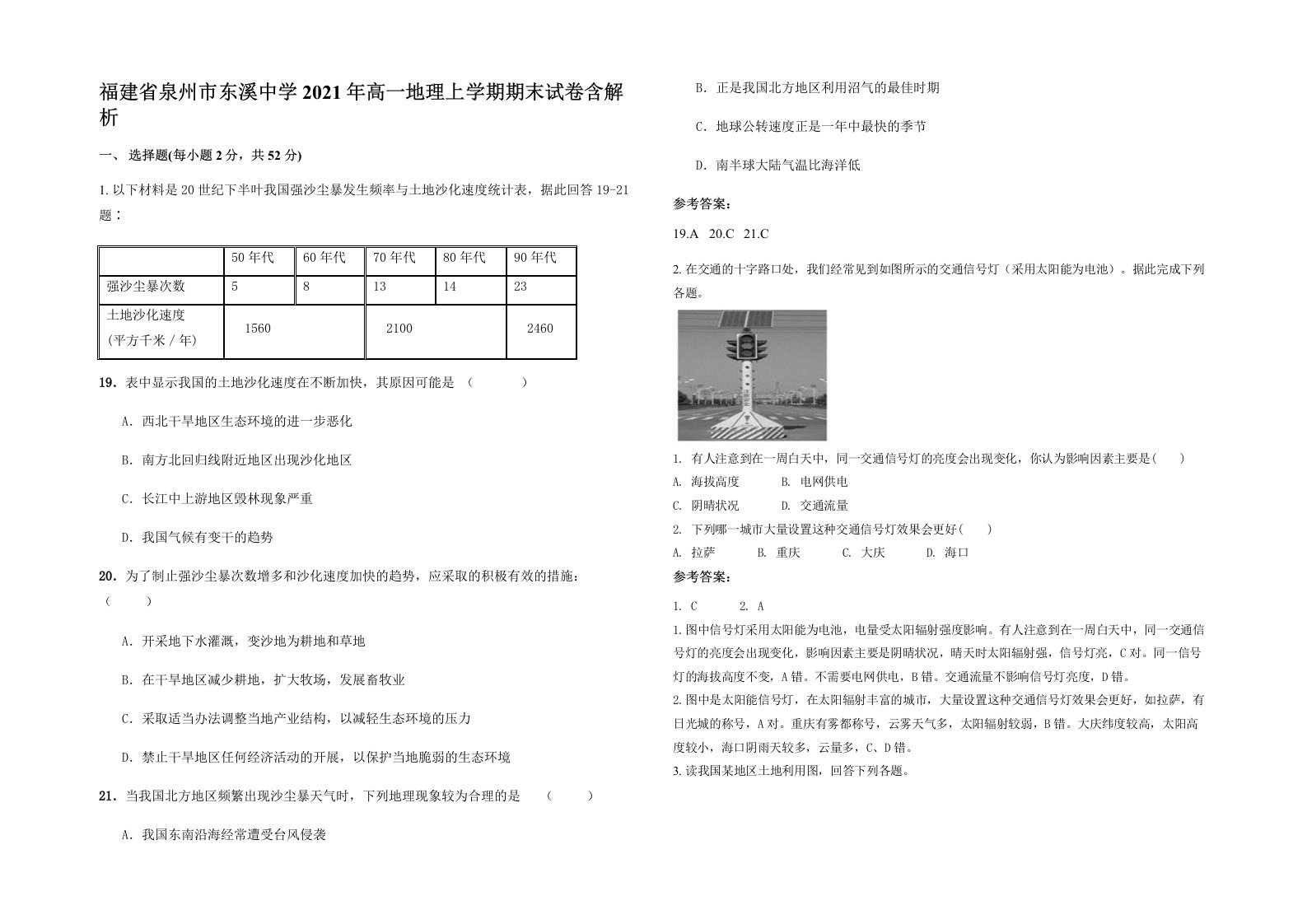 福建省泉州市东溪中学2021年高一地理上学期期末试卷含解析