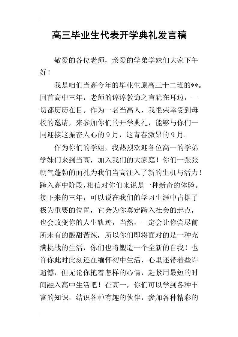 高三毕业生代表开学典礼的发言稿