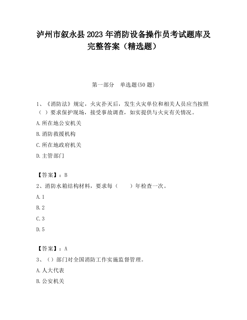 泸州市叙永县2023年消防设备操作员考试题库及完整答案（精选题）