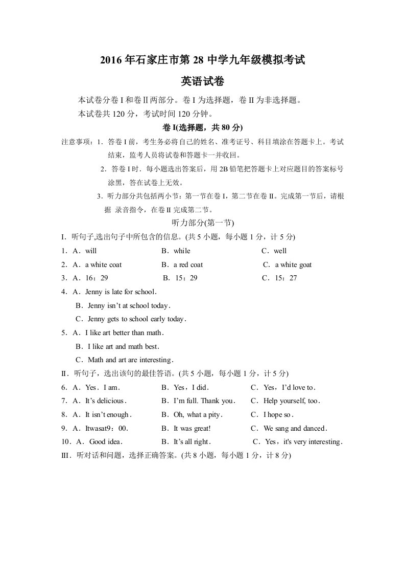 2016年石家庄市第28中学九年级模拟考试