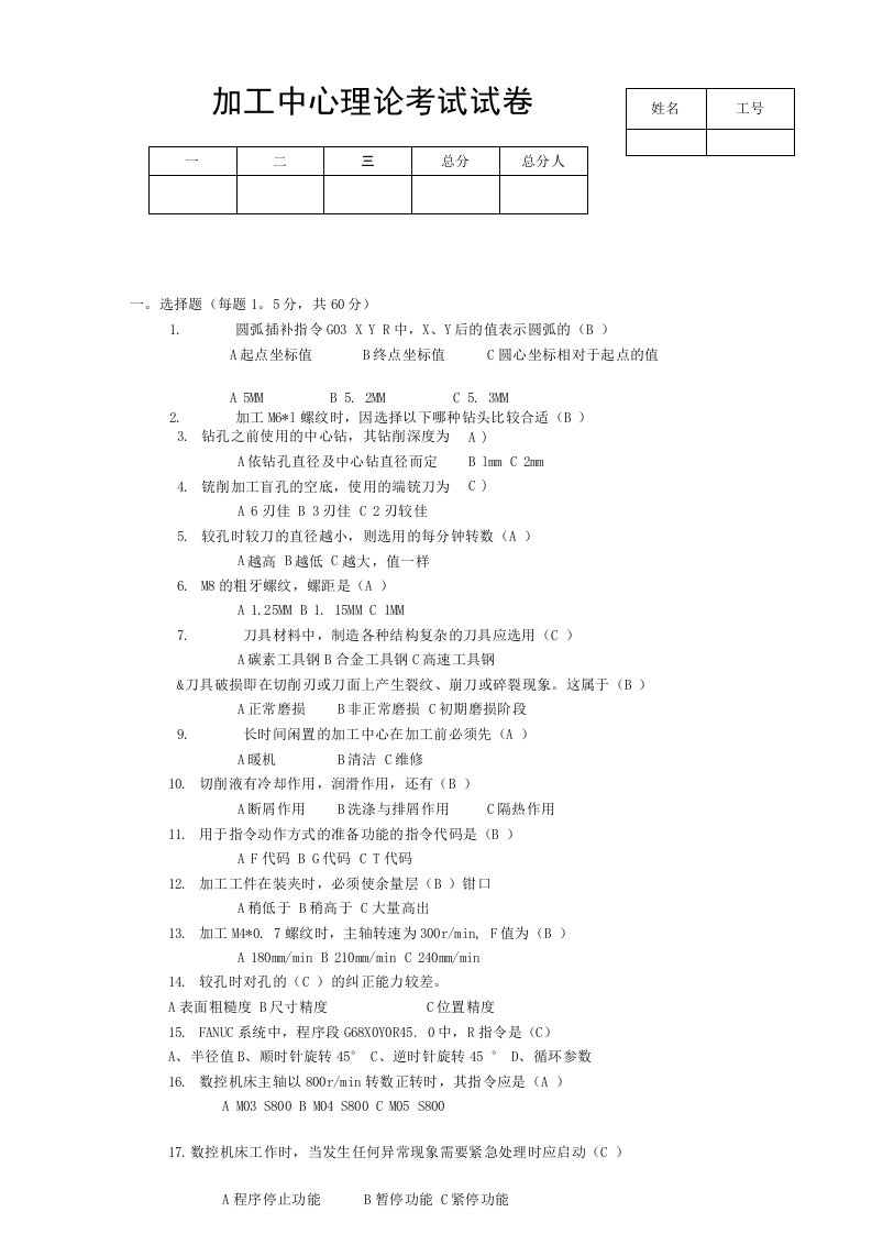 加工中心考试试题-包含答案