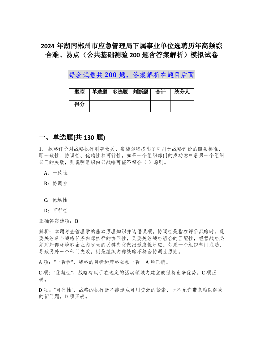 2024年湖南郴州市应急管理局下属事业单位选聘历年高频综合难、易点（公共基础测验200题含答案解析）模拟试卷