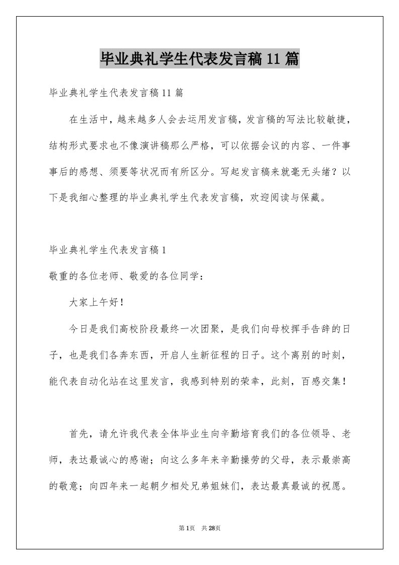 毕业典礼学生代表发言稿11篇