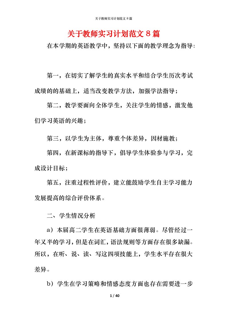 精编关于教师实习计划范文8篇