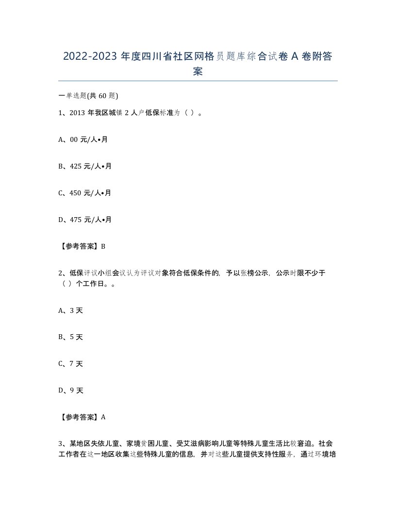 2022-2023年度四川省社区网格员题库综合试卷A卷附答案