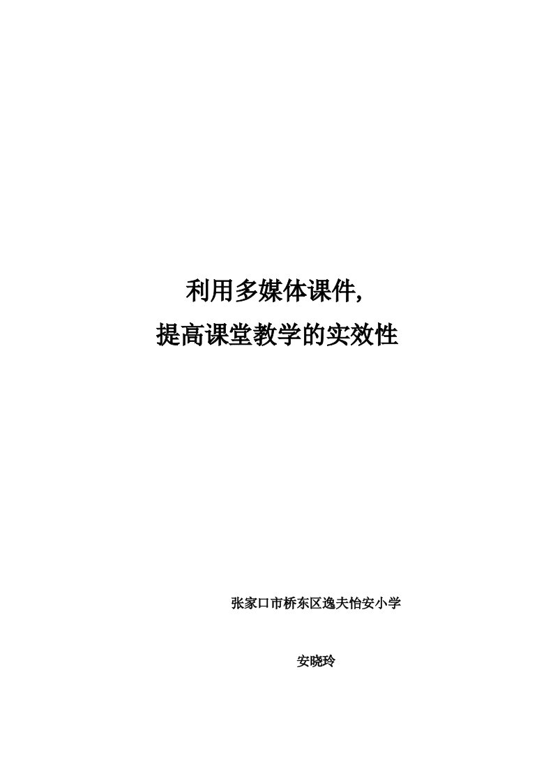 利用多媒体课件提高语文教学的实效性