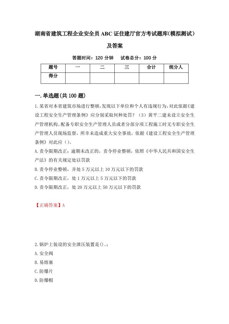 湖南省建筑工程企业安全员ABC证住建厅官方考试题库模拟测试及答案第87期