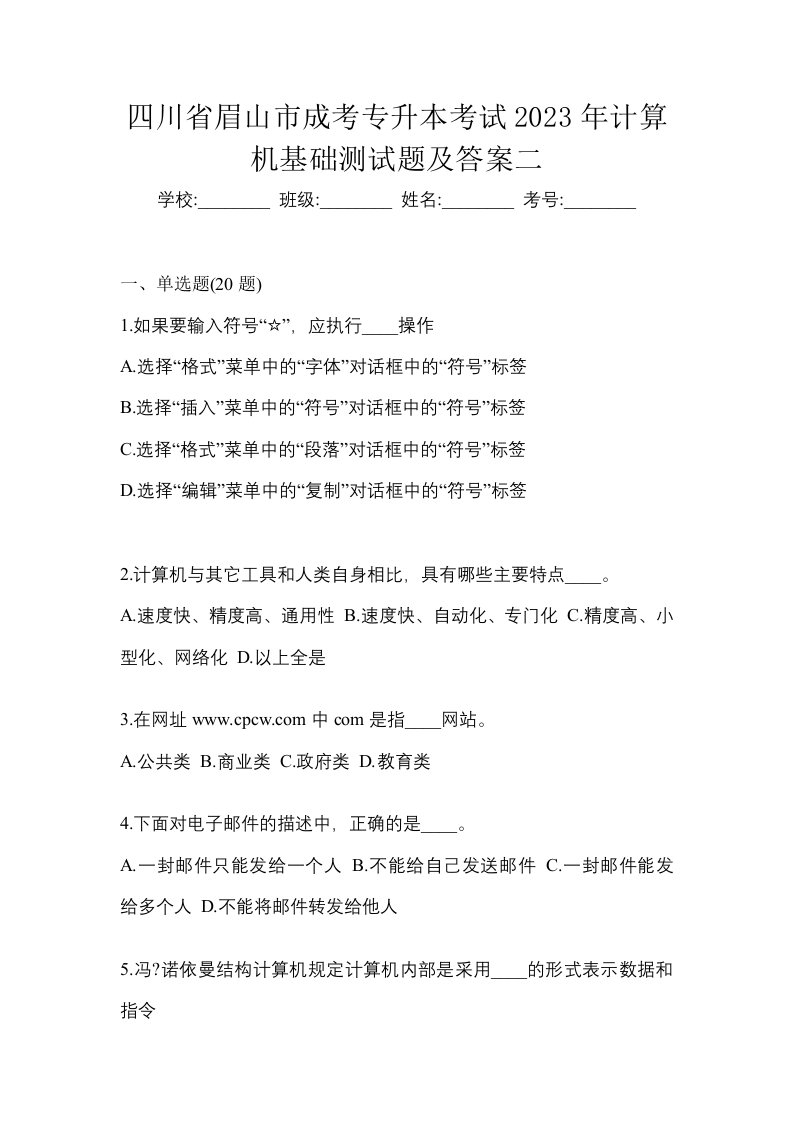 四川省眉山市成考专升本考试2023年计算机基础测试题及答案二