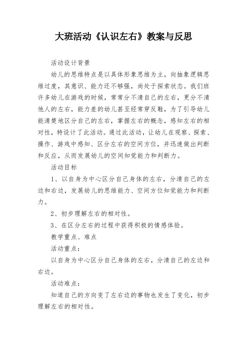 大班活动《认识左右》教案与反思