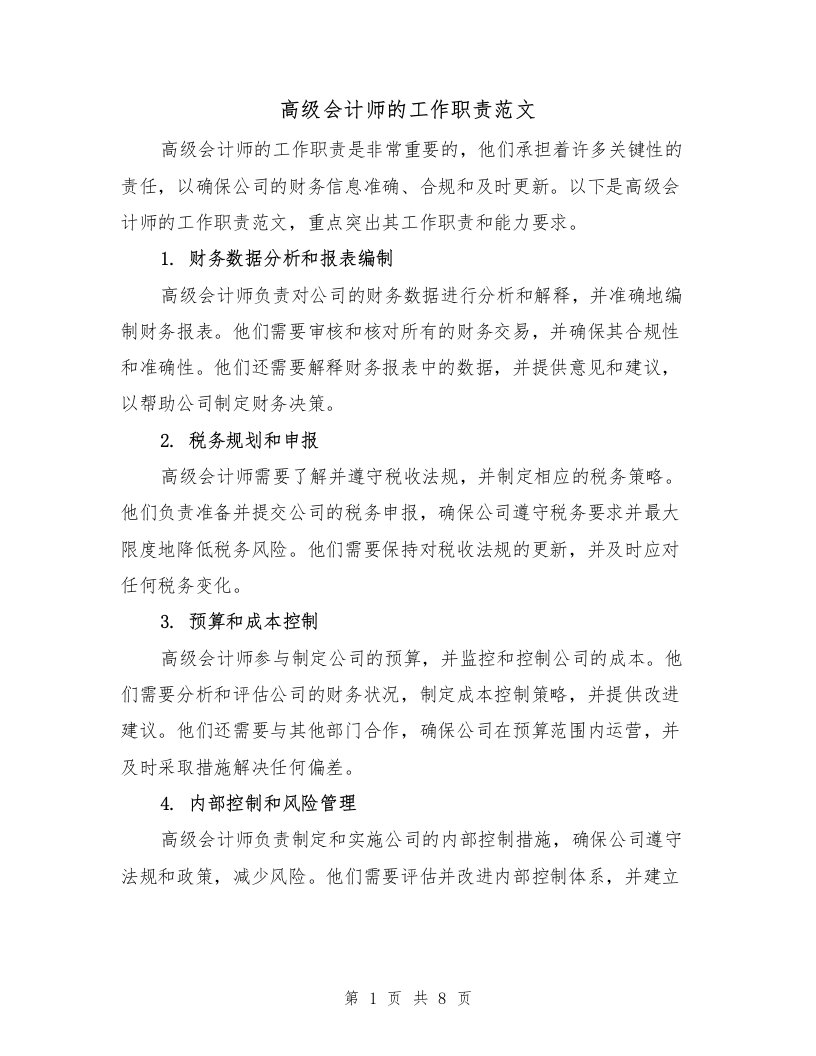 高级会计师的工作职责范文（4篇）