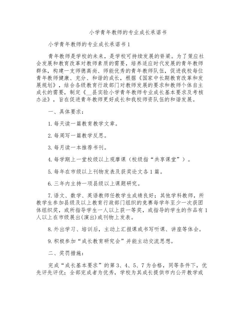 小学青年教师的专业成长承诺书