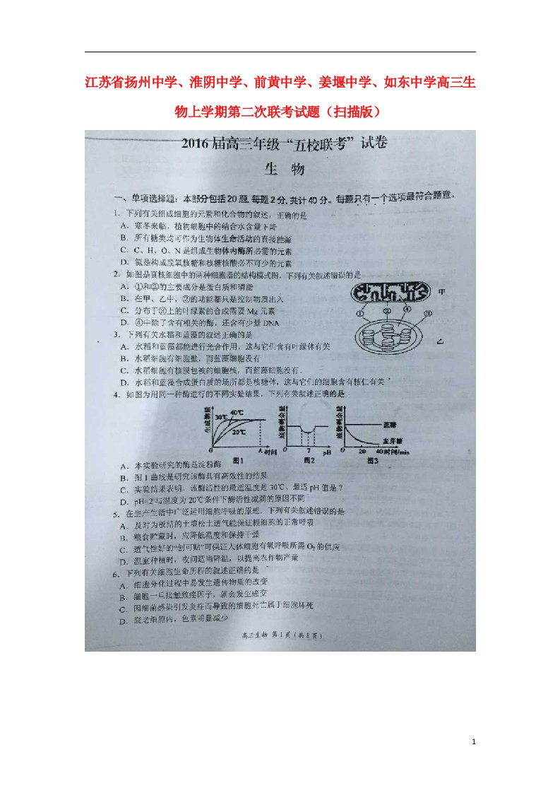 江苏省扬州中学、淮阴中学、前黄中学、姜堰中学、如东中学高三生物上学期第二次联考试题（扫描版）