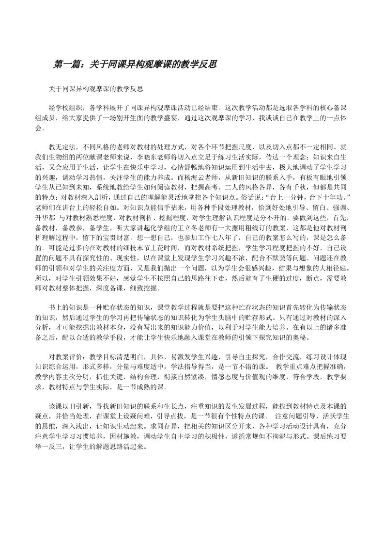 关于同课异构观摩课的教学反思[修改版]