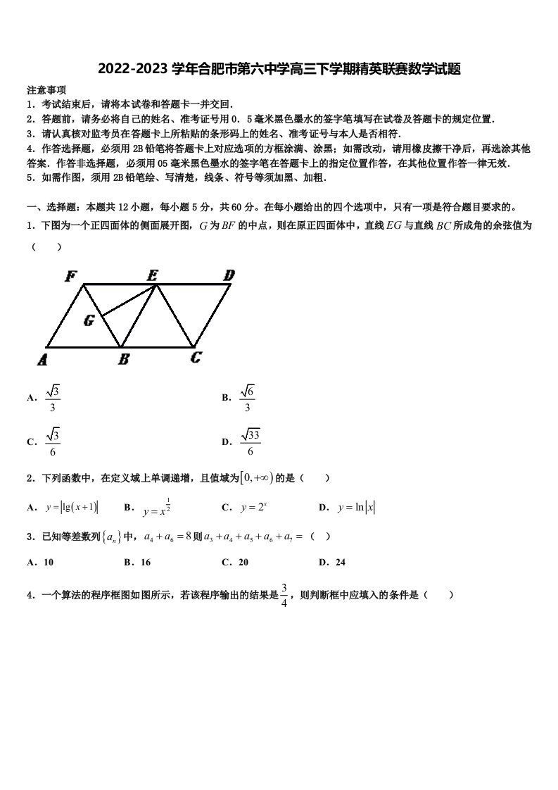 2022-2023学年合肥市第六中学高三下学期精英联赛数学试题