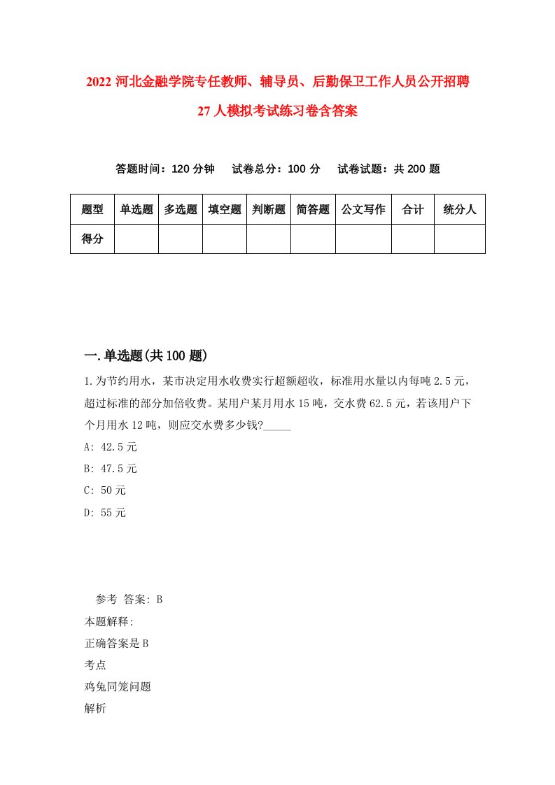 2022河北金融学院专任教师辅导员后勤保卫工作人员公开招聘27人模拟考试练习卷含答案9