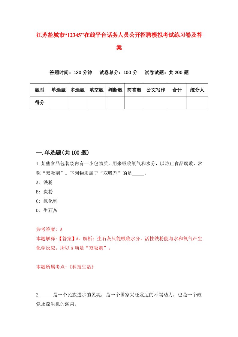 江苏盐城市12345在线平台话务人员公开招聘模拟考试练习卷及答案0