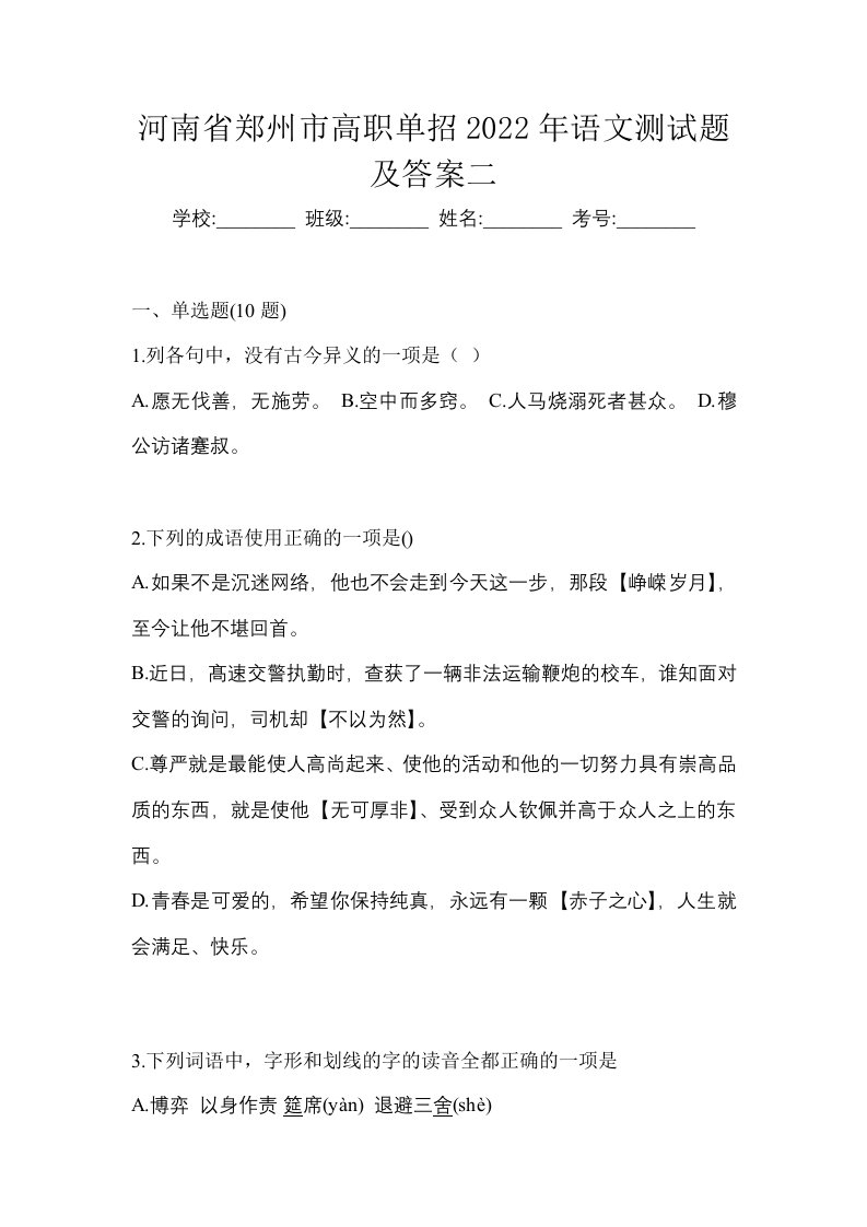 河南省郑州市高职单招2022年语文测试题及答案二