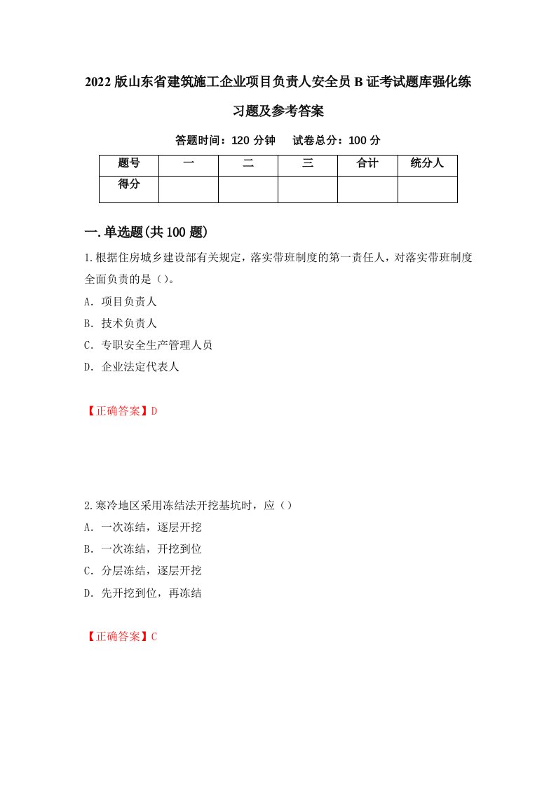 2022版山东省建筑施工企业项目负责人安全员B证考试题库强化练习题及参考答案第69期