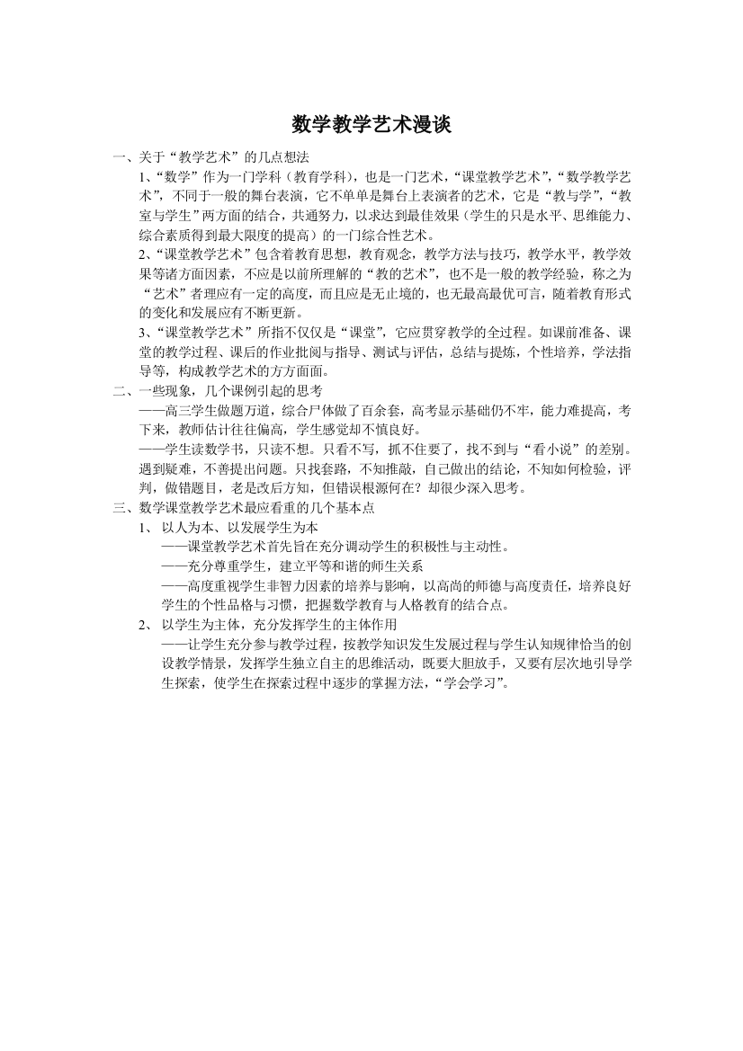 （中小学资料）数学教学艺术漫谈