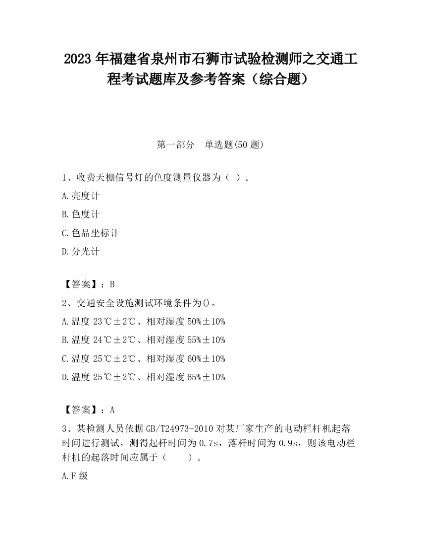 2023年福建省泉州市石狮市试验检测师之交通工程考试题库及参考答案（综合题）