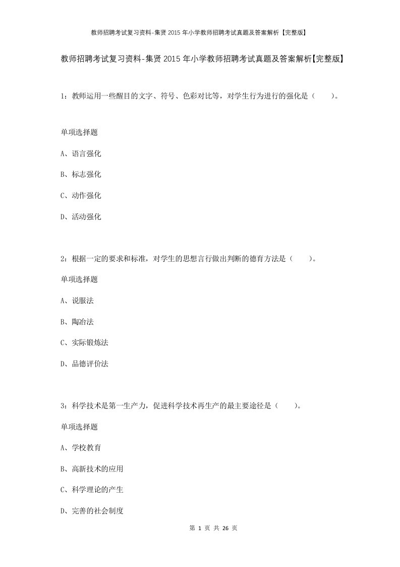 教师招聘考试复习资料-集贤2015年小学教师招聘考试真题及答案解析完整版