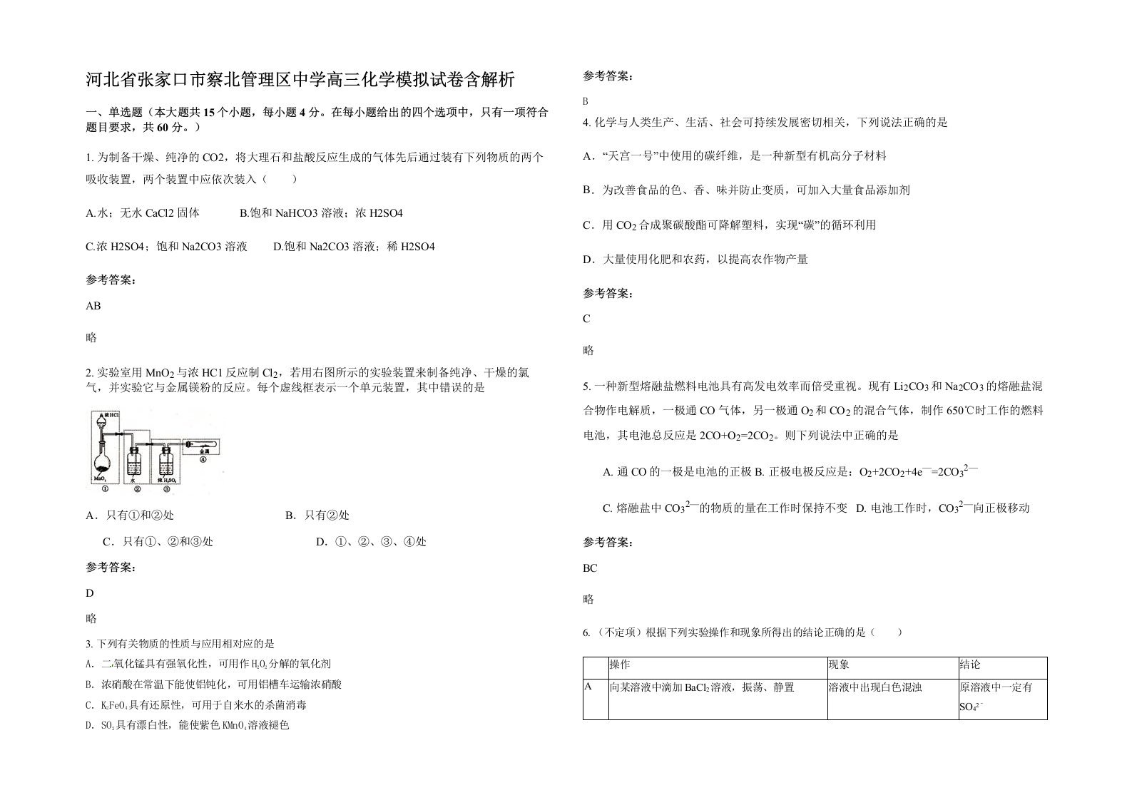 河北省张家口市察北管理区中学高三化学模拟试卷含解析