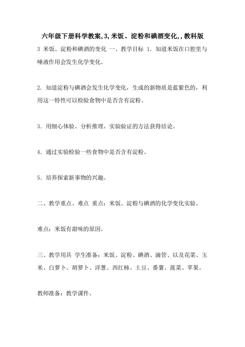 六年级下册科学教案,3,米饭、淀粉和碘酒变化,,教科版