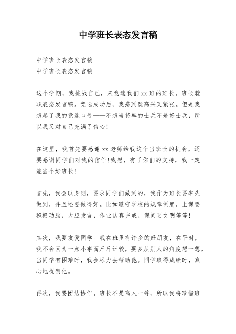 中学班长表态发言稿