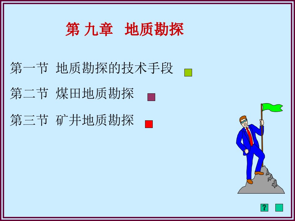 煤矿地质学1-9