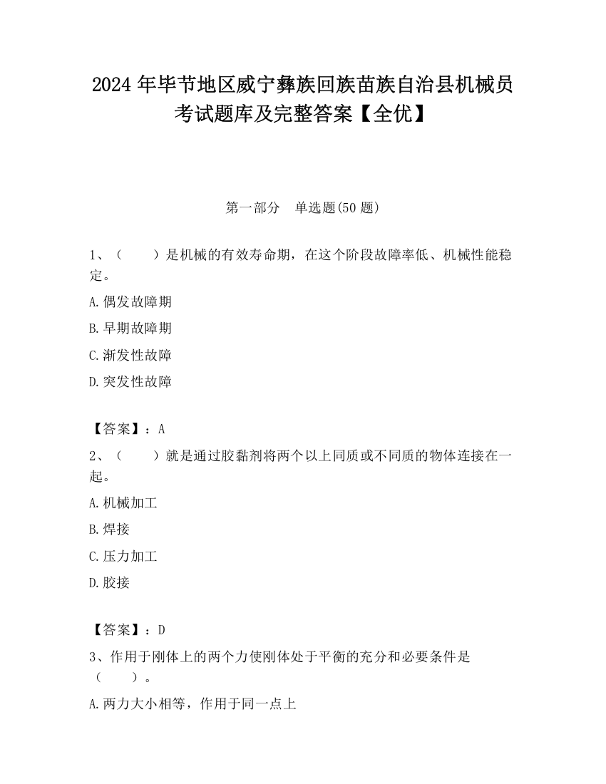 2024年毕节地区威宁彝族回族苗族自治县机械员考试题库及完整答案【全优】