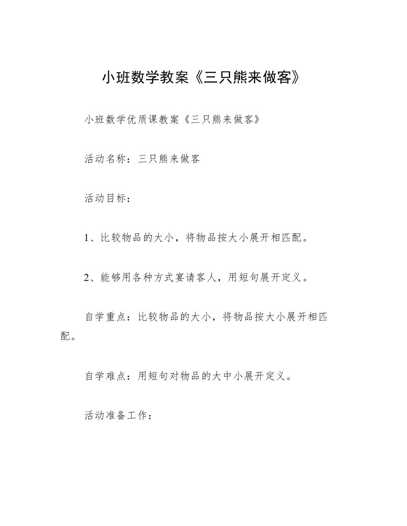 小班数学教案《三只熊来做客》