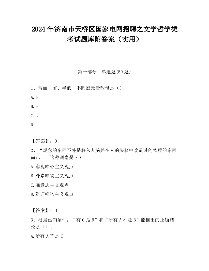 2024年济南市天桥区国家电网招聘之文学哲学类考试题库附答案（实用）