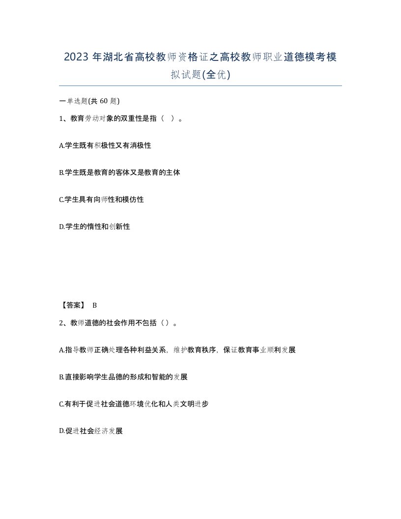 2023年湖北省高校教师资格证之高校教师职业道德模考模拟试题全优