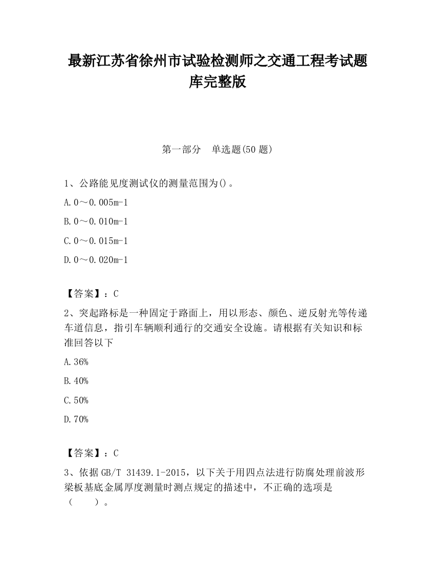 最新江苏省徐州市试验检测师之交通工程考试题库完整版