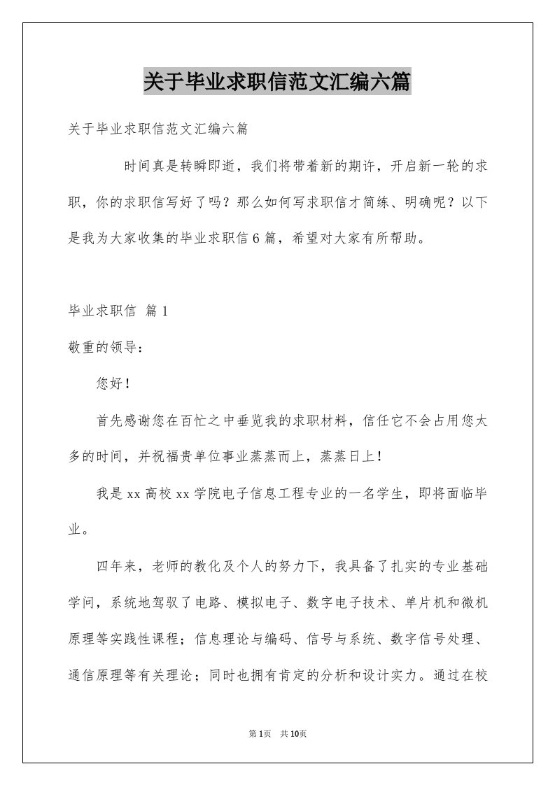 关于毕业求职信范文汇编六篇