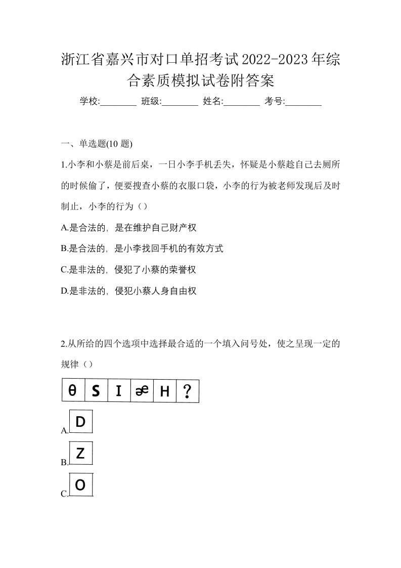 浙江省嘉兴市对口单招考试2022-2023年综合素质模拟试卷附答案