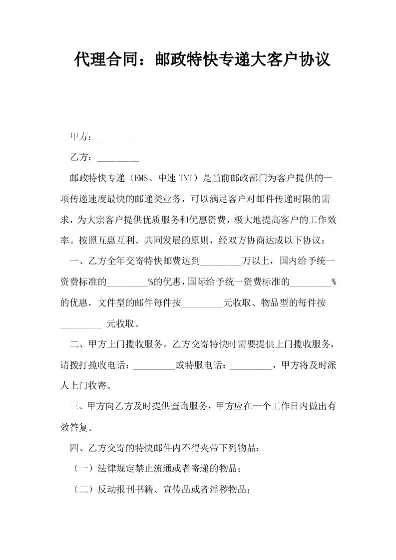 代理合同邮政特快专递大客户协议