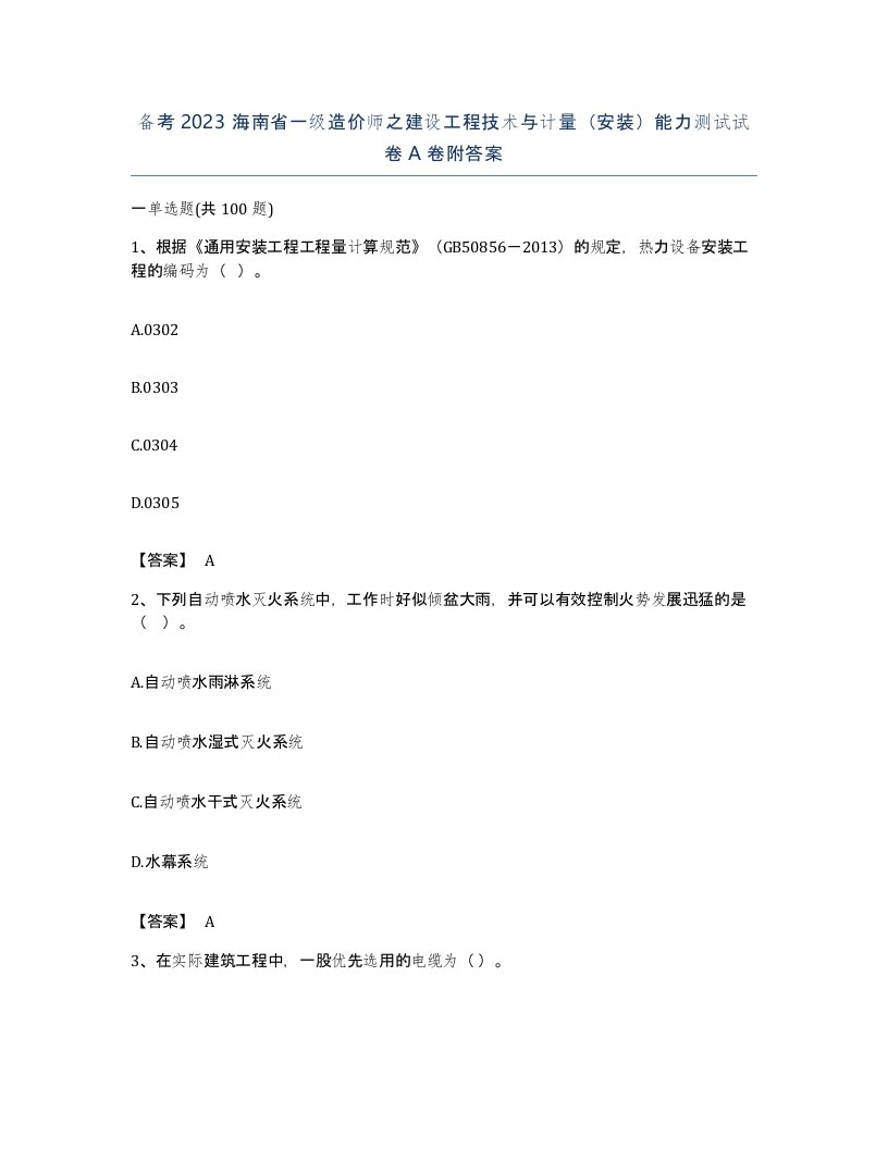 备考2023海南省一级造价师之建设工程技术与计量安装能力测试试卷A卷附答案