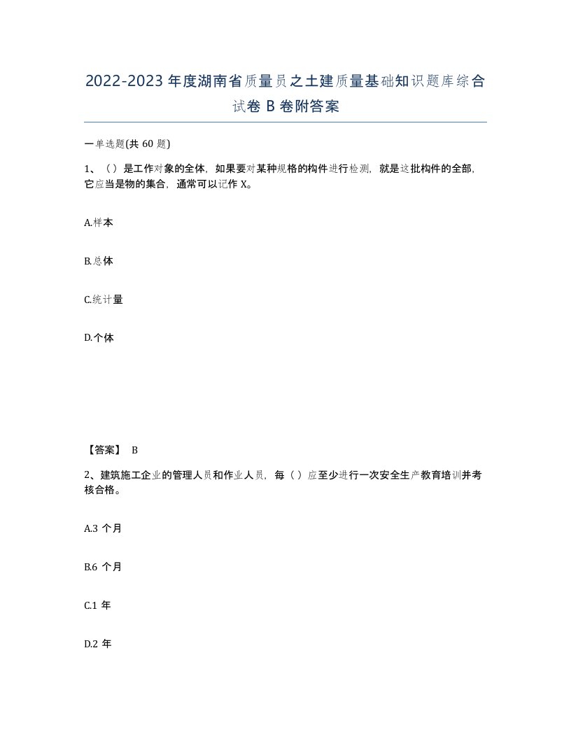 2022-2023年度湖南省质量员之土建质量基础知识题库综合试卷B卷附答案