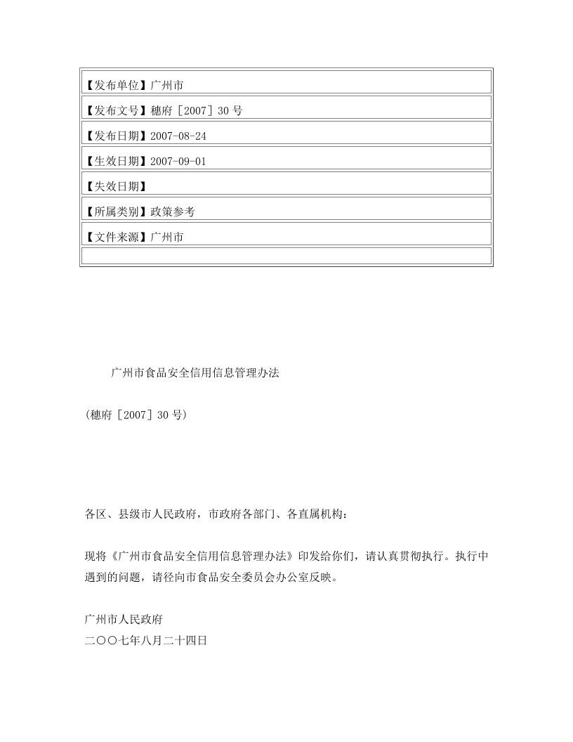 广州市食品安全信用信息管理办法(穗府[2007]30号)