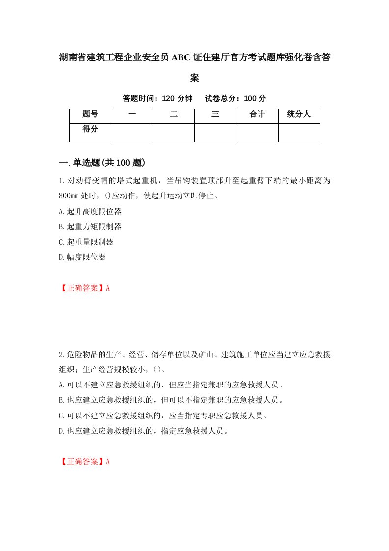 湖南省建筑工程企业安全员ABC证住建厅官方考试题库强化卷含答案52