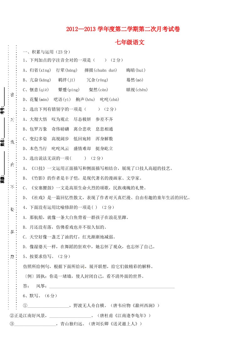 广东省东莞市水霖学校2012-2013学年七年级语文下学期第二次月考试题