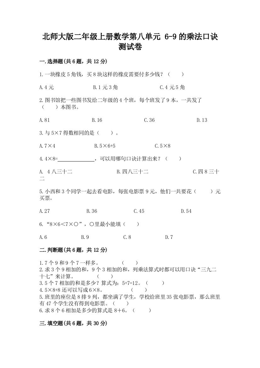 2022北师大版二年级上册数学第八单元-6-9的乘法口诀-测试卷(典型题)